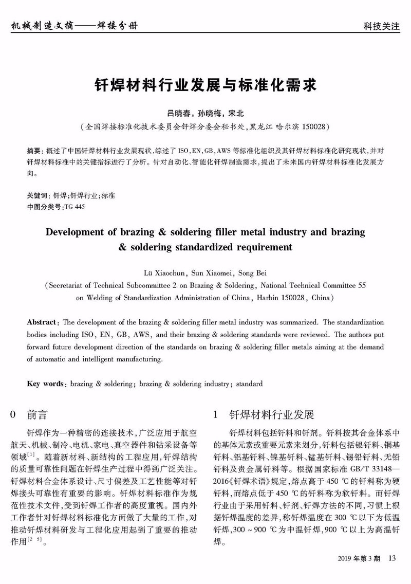 釬焊材料行業發展與標準化需求