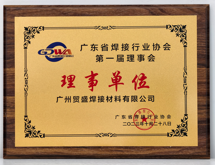 廣東焊接協(xié)會理事單位證書.jpg 廣東焊接協(xié)會理事單位證書.jpg